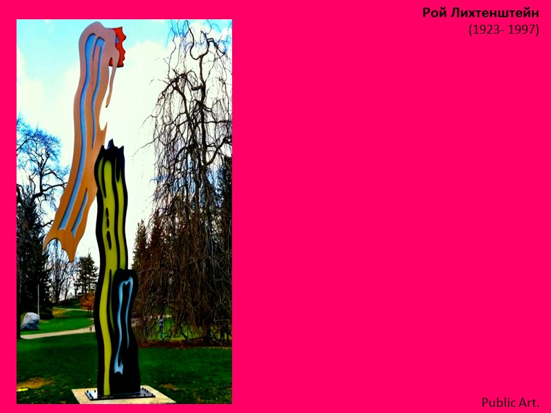 Рой Лихтенштейн (1923- 1997)  Public Art.